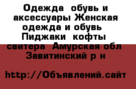 Одежда, обувь и аксессуары Женская одежда и обувь - Пиджаки, кофты, свитера. Амурская обл.,Завитинский р-н